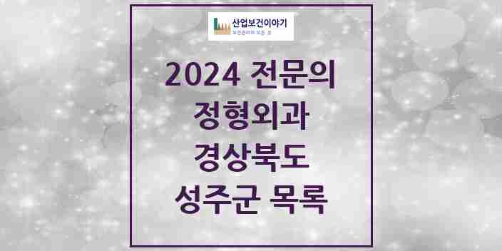 2024 성주군 정형외과 전문의 의원·병원 모음 3곳 | 경상북도 추천 리스트