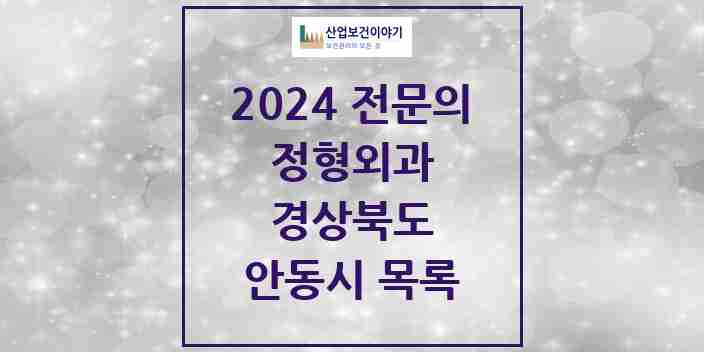 2024 안동시 정형외과 전문의 의원·병원 모음 7곳 | 경상북도 추천 리스트