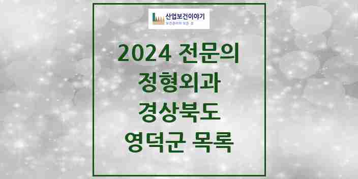 2024 영덕군 정형외과 전문의 의원·병원 모음 1곳 | 경상북도 추천 리스트