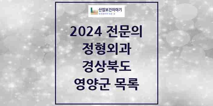 2024 영양군 정형외과 전문의 의원·병원 모음 | 경상북도 리스트