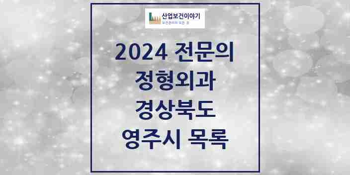 2024 영주시 정형외과 전문의 의원·병원 모음 | 경상북도 리스트