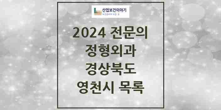 2024 영천시 정형외과 전문의 의원·병원 모음 10곳 | 경상북도 추천 리스트