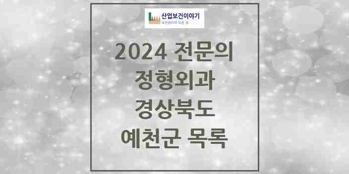 2024 예천군 정형외과 전문의 의원·병원 모음 | 경상북도 리스트