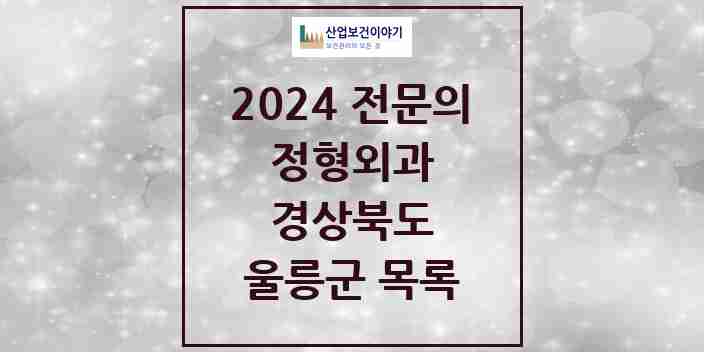 2024 울릉군 정형외과 전문의 의원·병원 모음 | 경상북도 리스트