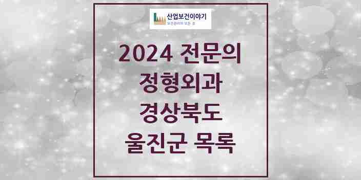 2024 울진군 정형외과 전문의 의원·병원 모음 | 경상북도 리스트