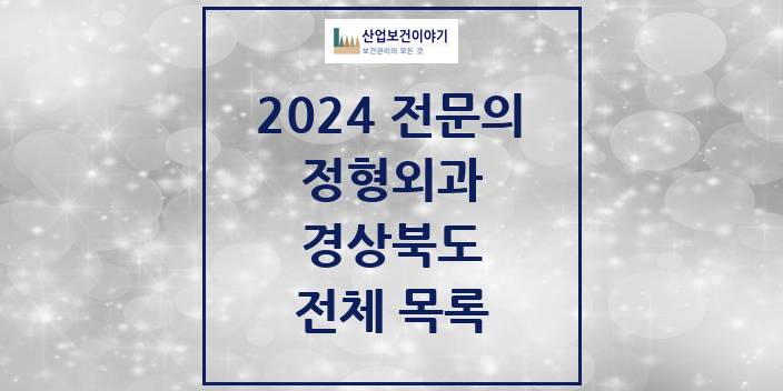 2024 경상북도 정형외과 의원 · 병원 모음(24년 4월)
