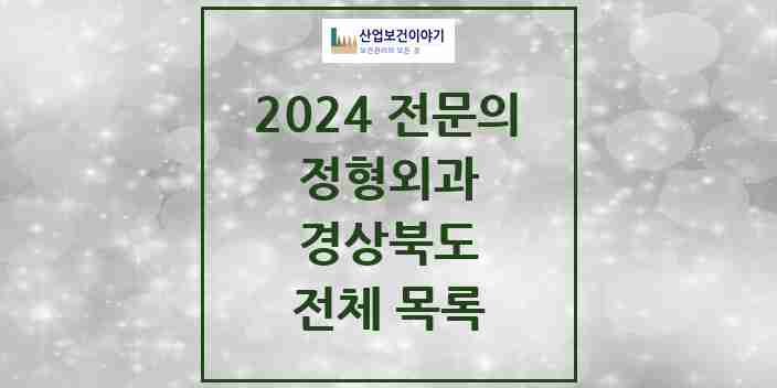 2024 경상북도 정형외과 전문의 의원·병원 모음 | 시도별 리스트
