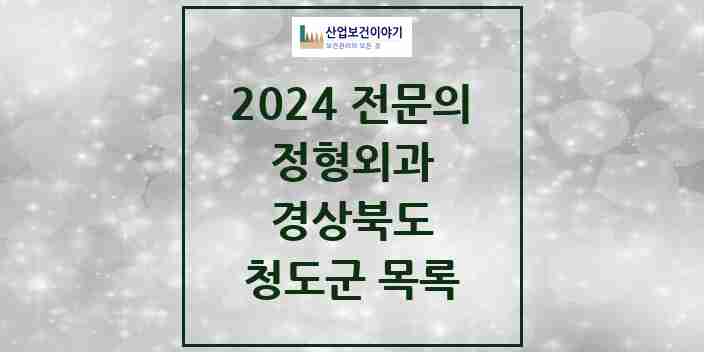 2024 청도군 정형외과 전문의 의원·병원 모음 2곳 | 경상북도 추천 리스트