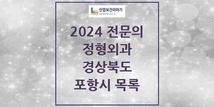 2024 포항시 정형외과 전문의 의원·병원 모음 | 경상북도 리스트