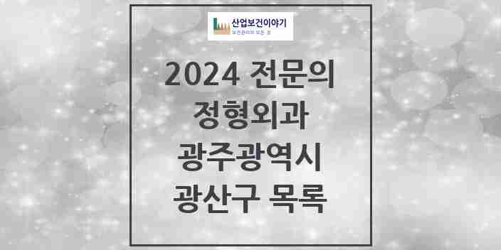 2024 광산구 정형외과 전문의 의원·병원 모음 28곳 | 광주광역시 추천 리스트