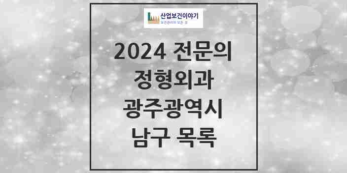 2024 남구 정형외과 전문의 의원·병원 모음 | 광주광역시 리스트