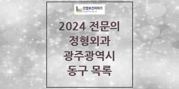 2024 동구 정형외과 전문의 의원·병원 모음 9곳 | 광주광역시 추천 리스트