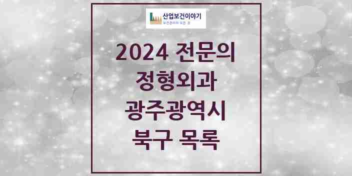 2024 북구 정형외과 전문의 의원·병원 모음 35곳 | 광주광역시 추천 리스트