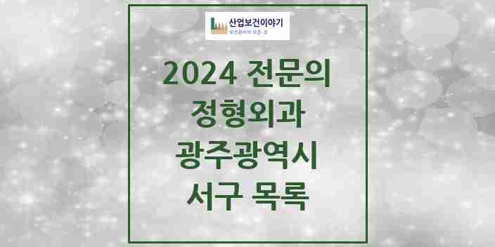 2024 서구 정형외과 전문의 의원·병원 모음 | 광주광역시 리스트