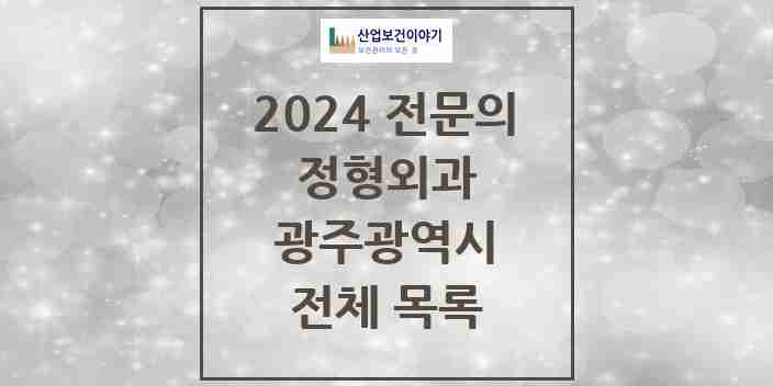 2024 광주광역시 정형외과 전문의 의원·병원 모음 | 시도별 리스트