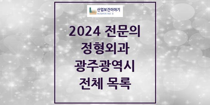 2024 광주광역시 정형외과 의원 · 병원 모음(24년 4월)