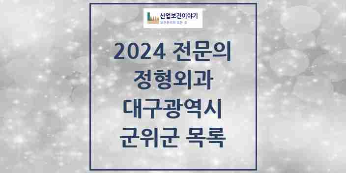 2024 군위군 정형외과 전문의 의원·병원 모음 0곳 | 대구광역시 추천 리스트