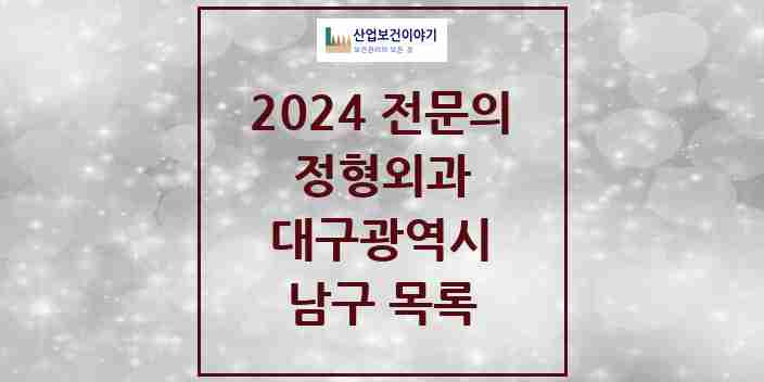 2024 남구 정형외과 전문의 의원·병원 모음 | 대구광역시 리스트