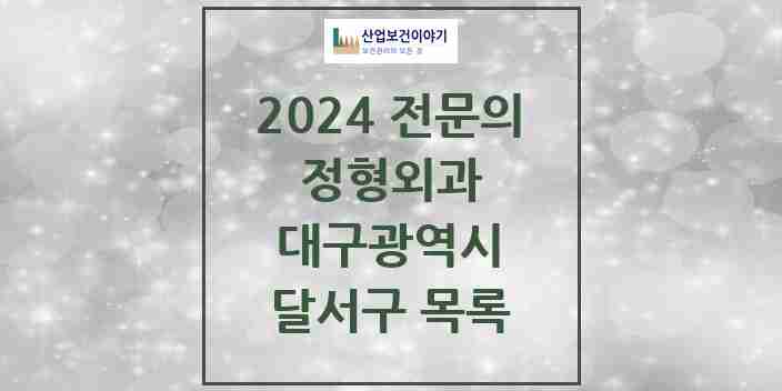 2024 달서구 정형외과 전문의 의원·병원 모음 | 대구광역시 리스트