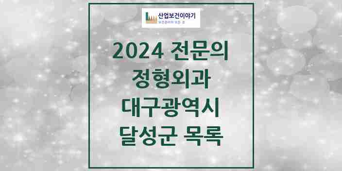 2024 달성군 정형외과 전문의 의원·병원 모음 16곳 | 대구광역시 추천 리스트