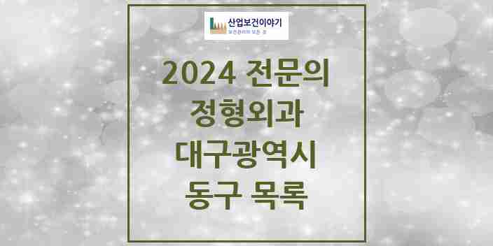 2024 동구 정형외과 전문의 의원·병원 모음 27곳 | 대구광역시 추천 리스트