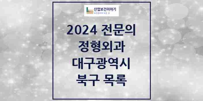 2024 북구 정형외과 전문의 의원·병원 모음 39곳 | 대구광역시 추천 리스트