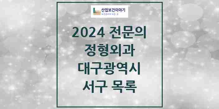 2024 서구 정형외과 전문의 의원·병원 모음 | 대구광역시 리스트