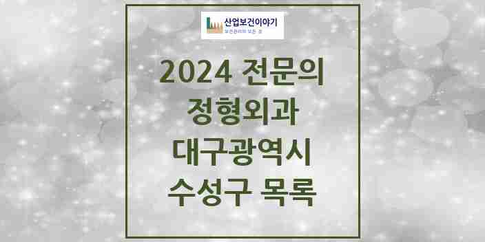 2024 수성구 정형외과 전문의 의원·병원 모음 38곳 | 대구광역시 추천 리스트