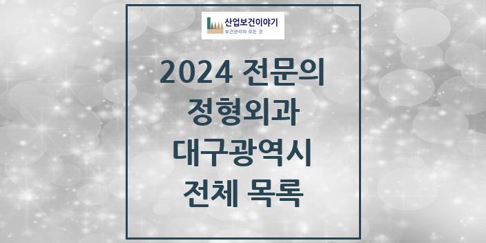 2024 대구광역시 정형외과 의원 · 병원 모음(24년 4월)