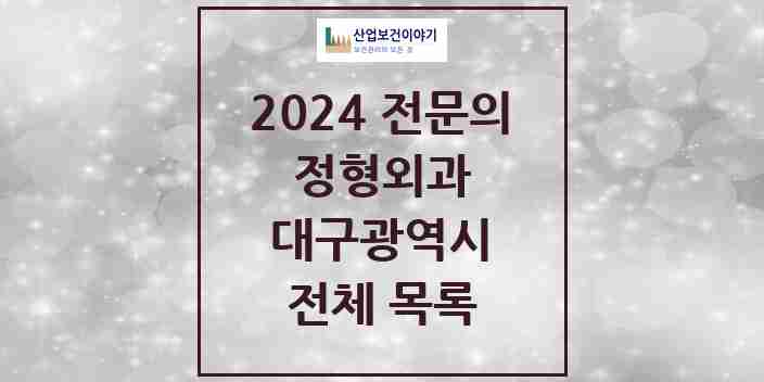 2024 대구광역시 정형외과 전문의 의원·병원 모음 | 시도별 리스트