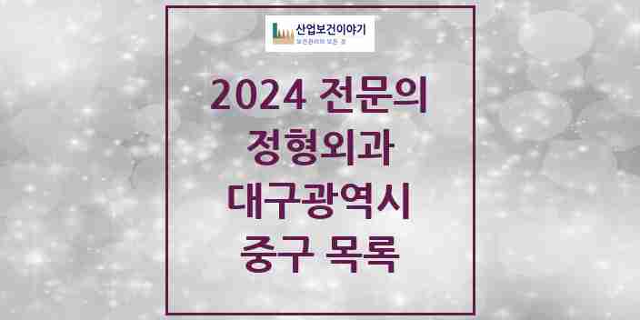 2024 중구 정형외과 전문의 의원·병원 모음 | 대구광역시 리스트