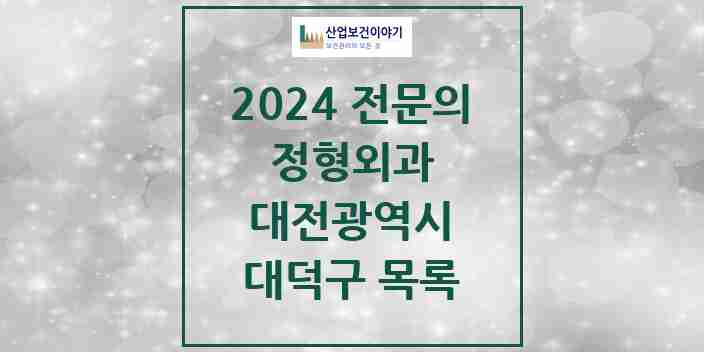 2024 대덕구 정형외과 전문의 의원·병원 모음 13곳 | 대전광역시 추천 리스트