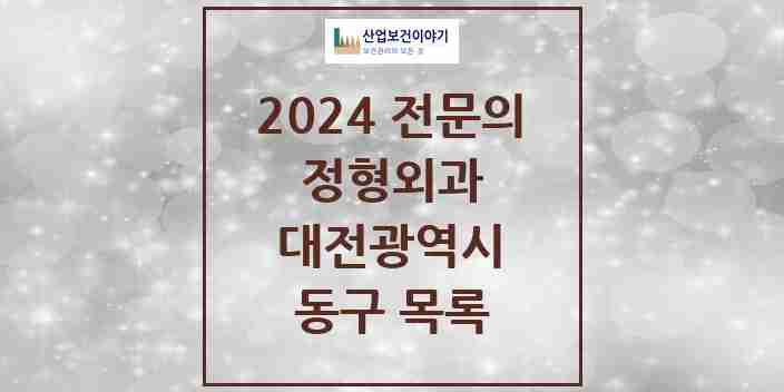 2024 동구 정형외과 전문의 의원·병원 모음 17곳 | 대전광역시 추천 리스트