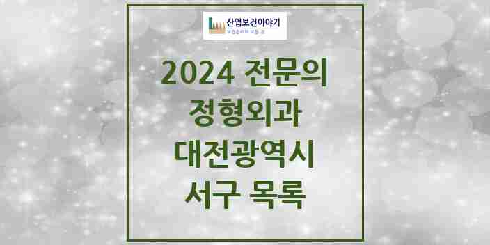 2024 서구 정형외과 전문의 의원·병원 모음 | 대전광역시 리스트