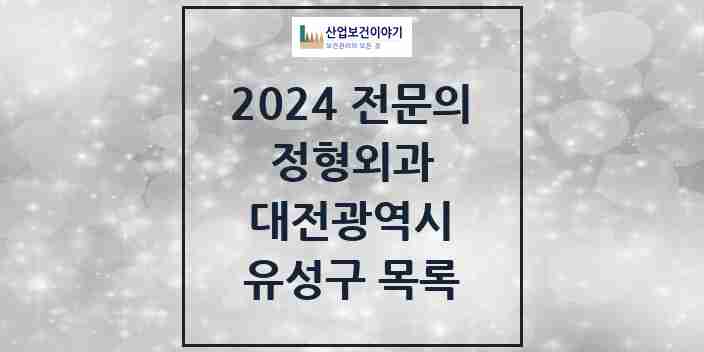 2024 유성구 정형외과 전문의 의원·병원 모음 24곳 | 대전광역시 추천 리스트