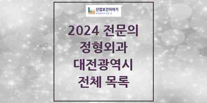 2024 대전광역시 정형외과 전문의 의원·병원 모음 | 시도별 리스트