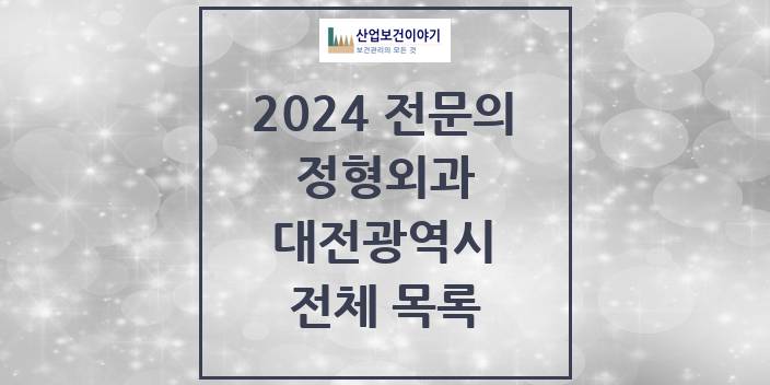 2024 대전광역시 정형외과 의원 · 병원 모음(24년 4월)