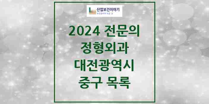 2024 중구 정형외과 전문의 의원·병원 모음 | 대전광역시 리스트