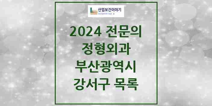 2024 강서구 정형외과 전문의 의원·병원 모음 | 부산광역시 리스트