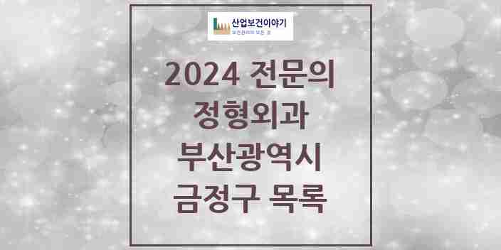 2024 금정구 정형외과 전문의 의원·병원 모음 25곳 | 부산광역시 추천 리스트