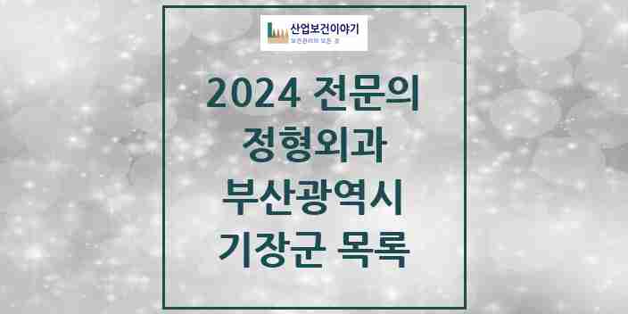 2024 기장군 정형외과 전문의 의원·병원 모음 12곳 | 부산광역시 추천 리스트