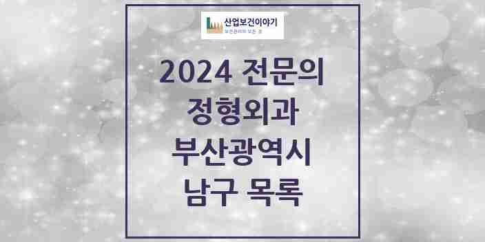 2024 남구 정형외과 전문의 의원·병원 모음 19곳 | 부산광역시 추천 리스트