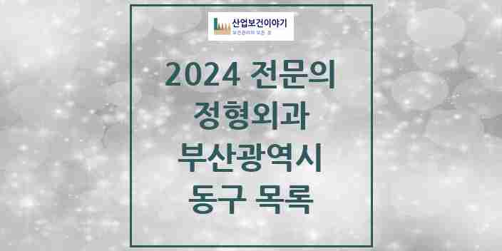 2024 동구 정형외과 전문의 의원·병원 모음 13곳 | 부산광역시 추천 리스트