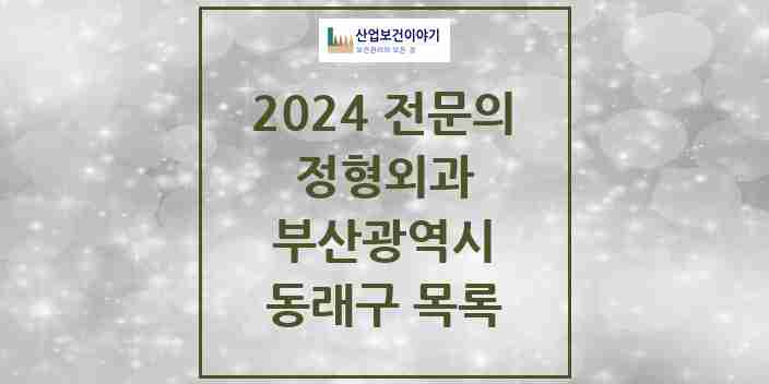 2024 동래구 정형외과 전문의 의원·병원 모음 | 부산광역시 리스트