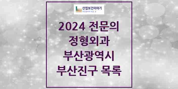 2024 부산진구 정형외과 전문의 의원·병원 모음 | 부산광역시 리스트