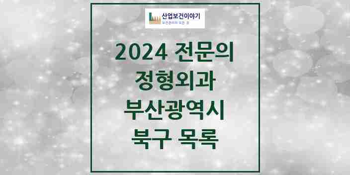 2024 북구 정형외과 전문의 의원·병원 모음 | 부산광역시 리스트