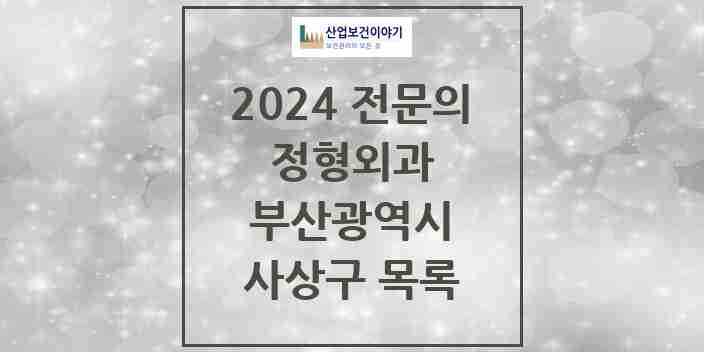 2024 사상구 정형외과 전문의 의원·병원 모음 | 부산광역시 리스트