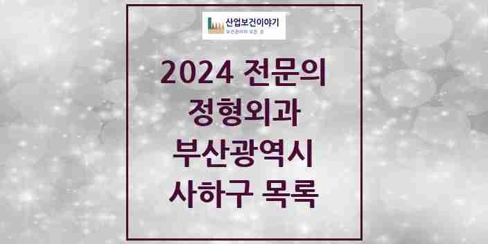 2024 사하구 정형외과 전문의 의원·병원 모음 | 부산광역시 리스트