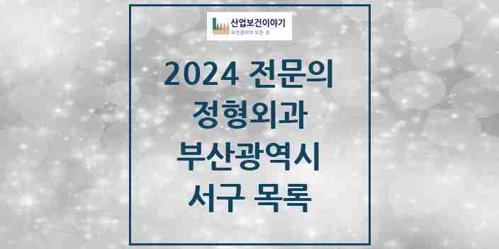 2024 서구 정형외과 전문의 의원·병원 모음 11곳 | 부산광역시 추천 리스트