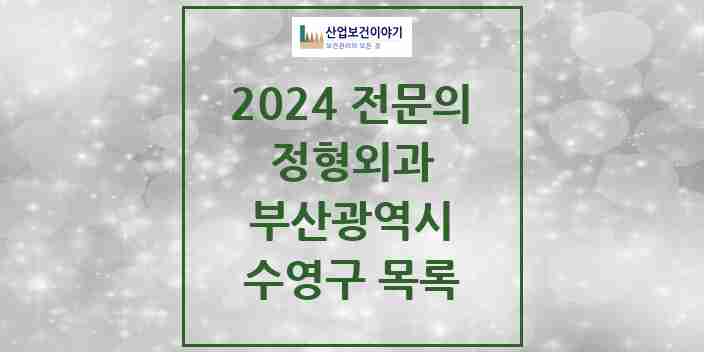 2024 수영구 정형외과 전문의 의원·병원 모음 20곳 | 부산광역시 추천 리스트